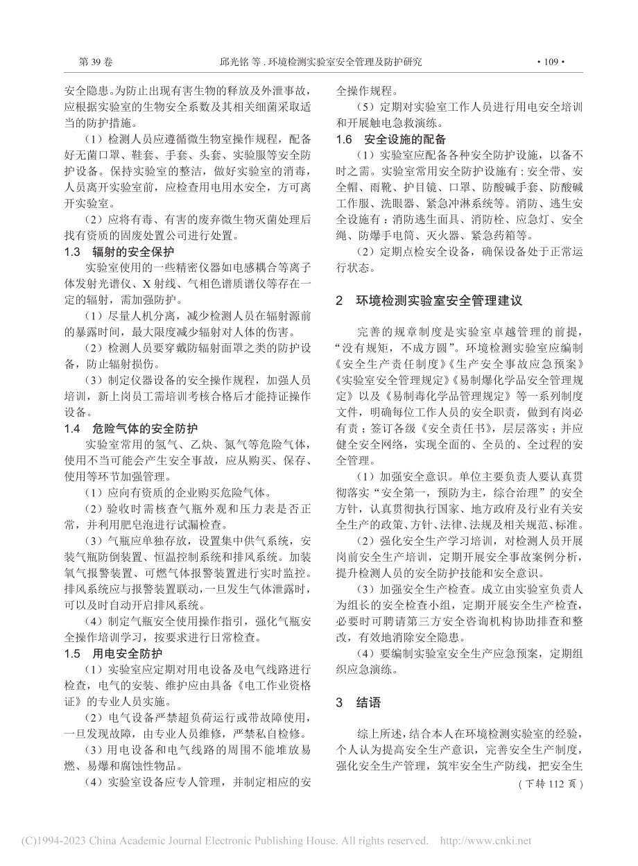 环境检测实验室安全管理及防护研究_邱光铭.pdf_第2页