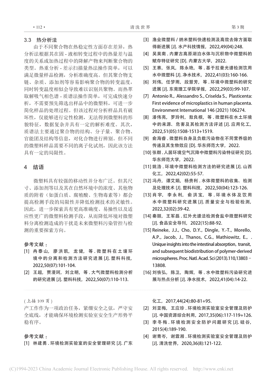 环境检测实验室安全管理及防护研究_邱光铭.pdf_第3页