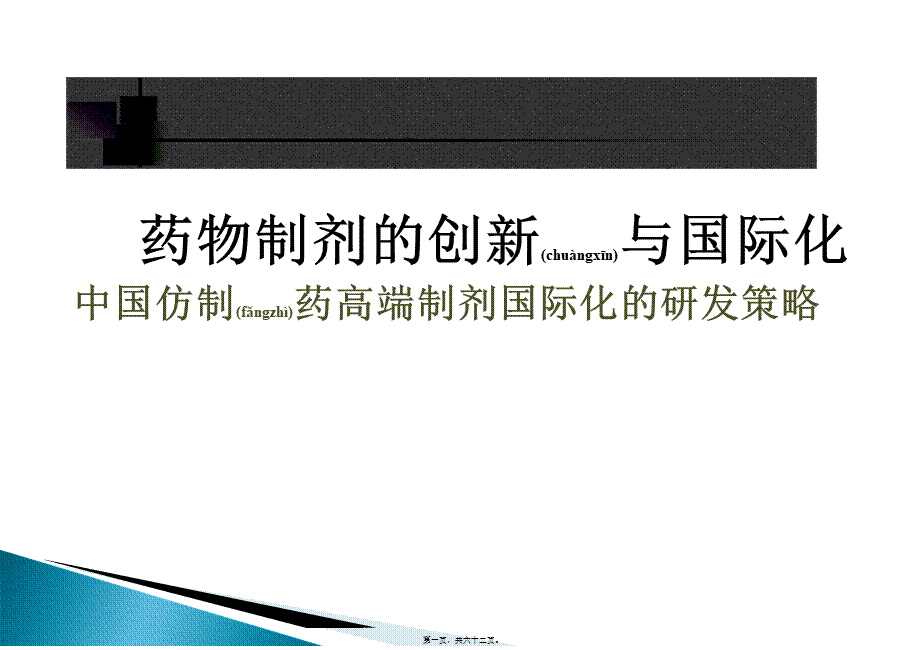 2022年医学专题—中国仿制药高端制剂国际化的研发策略(1).ppt_第1页