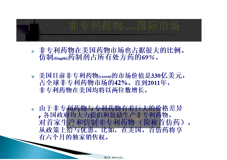 2022年医学专题—中国仿制药高端制剂国际化的研发策略(1).ppt_第2页