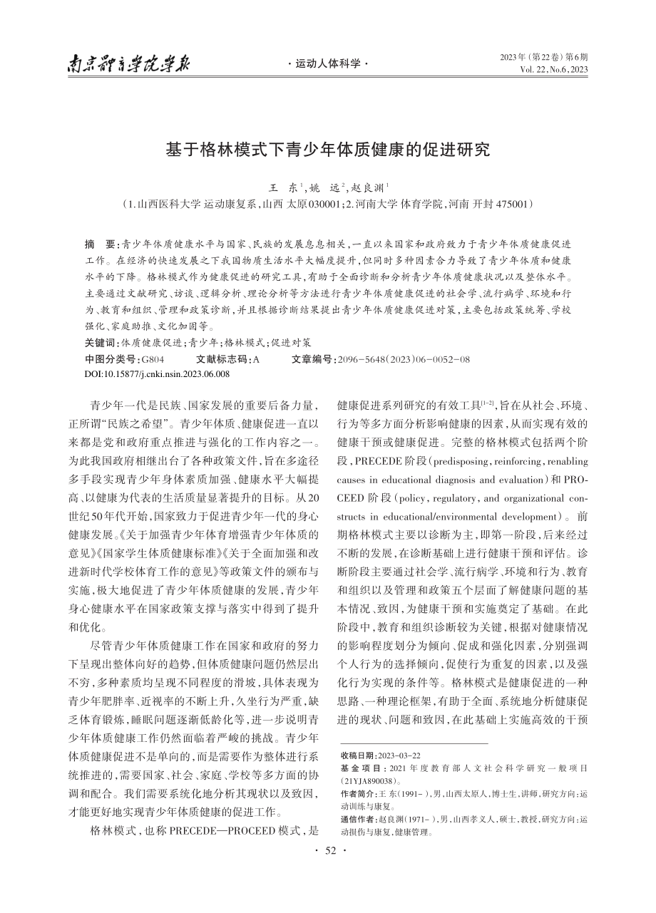 基于格林模式下青少年体质健康的促进研究_王东.pdf_第1页