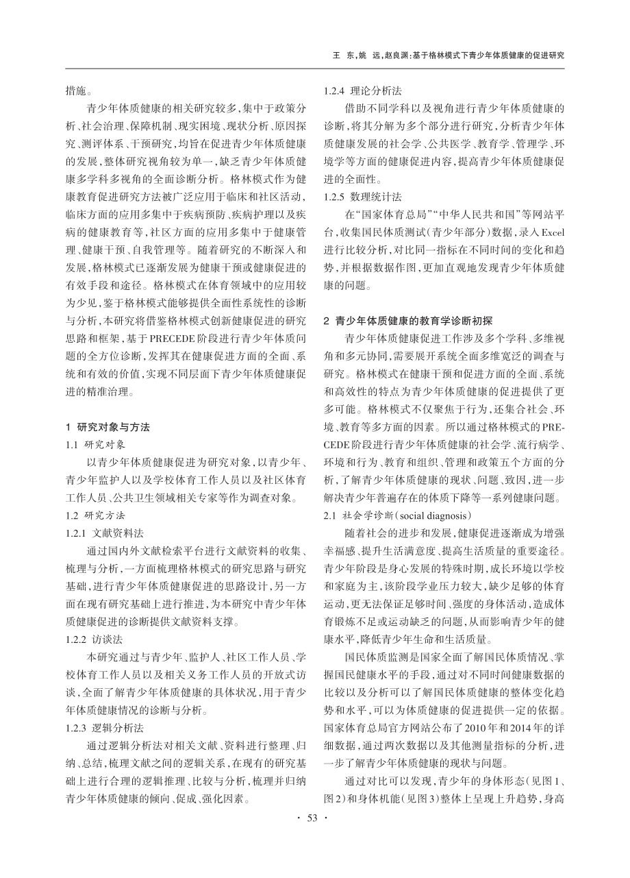 基于格林模式下青少年体质健康的促进研究_王东.pdf_第2页