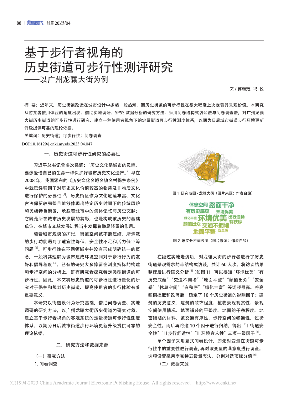 基于步行者视角的历史街道可...研究——以广州龙骧大街为例_苏雅珏.pdf_第1页