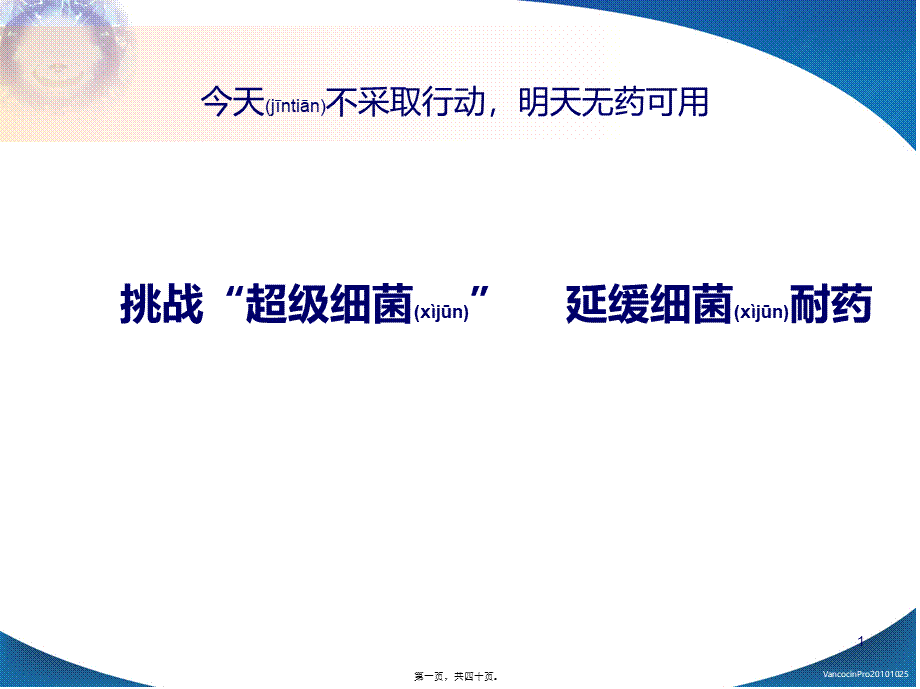 2022年医学专题—挑战超级细菌(1).ppt_第1页