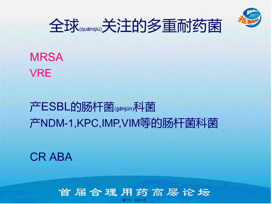 2022年医学专题—挑战超级细菌(1).ppt_第2页