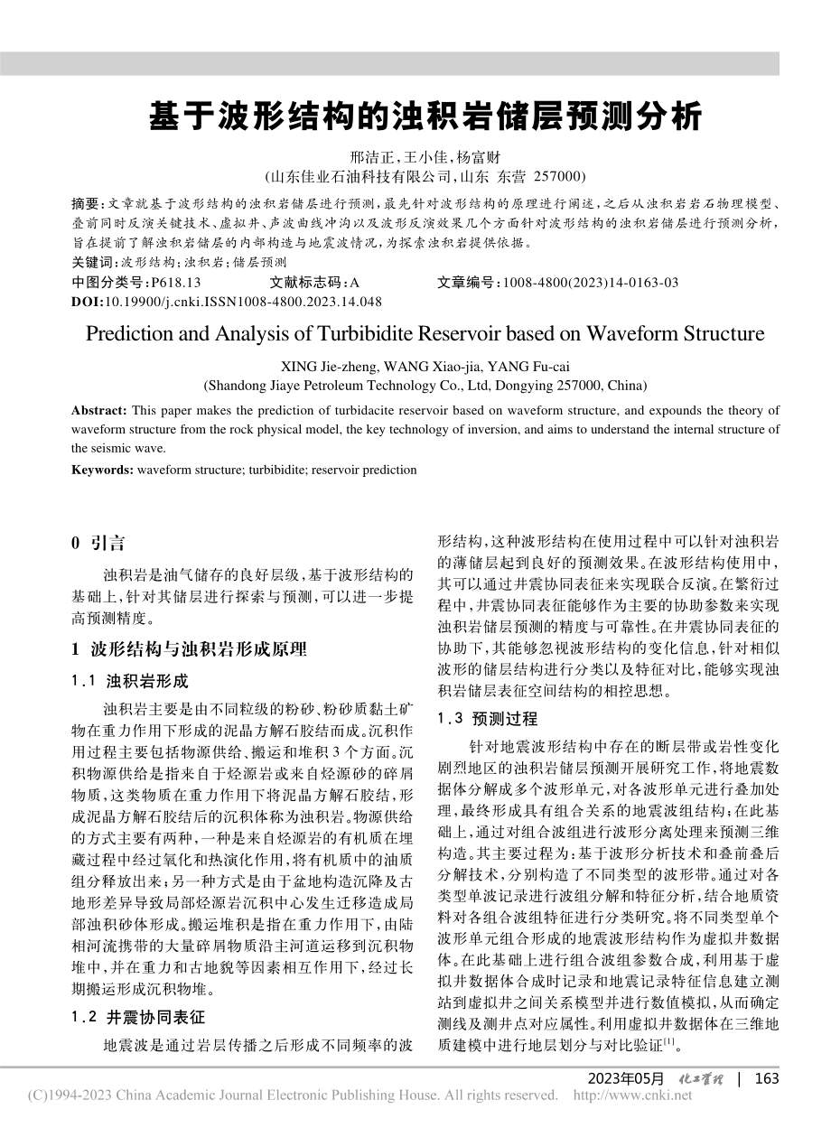 基于波形结构的浊积岩储层预测分析_邢洁正.pdf_第1页