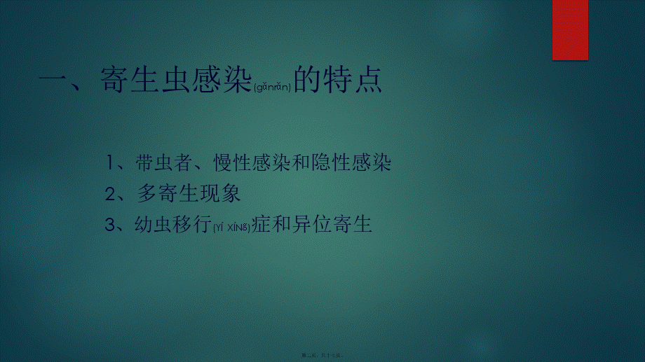 2022年医学专题—寄生虫感染与寄生虫病的特点.pptx_第2页