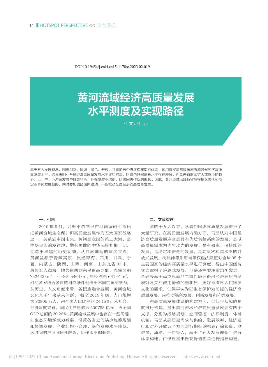 黄河流域经济高质量发展水平测度及实现路径_吕月.pdf_第1页