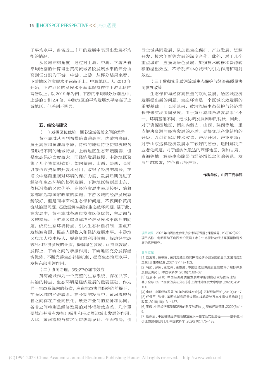 黄河流域经济高质量发展水平测度及实现路径_吕月.pdf_第3页