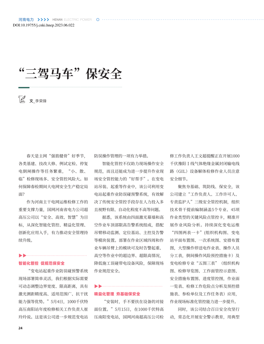 “三驾马车”保安全_李荣锋.pdf_第1页