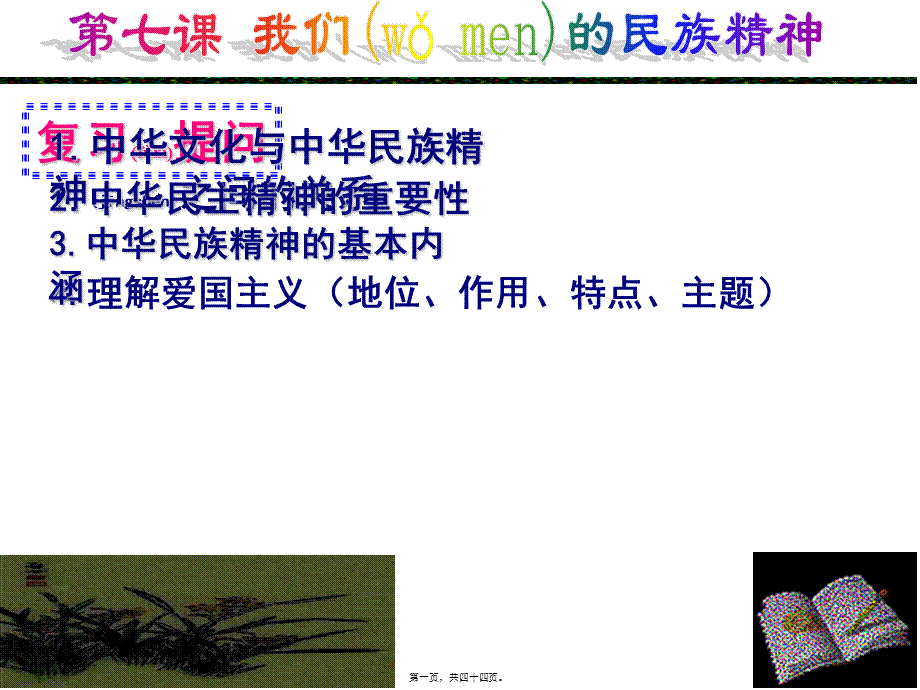 2022年医学专题—.2弘扬中华民族精神(2016年最新)汇总.ppt_第1页