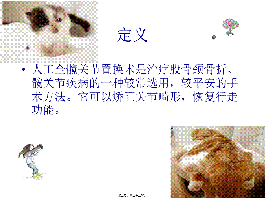 全款关节置换术后功能锻炼.pptx_第2页