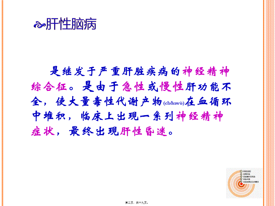 2022年医学专题—肝性脑病--ppt展示.ppt_第2页