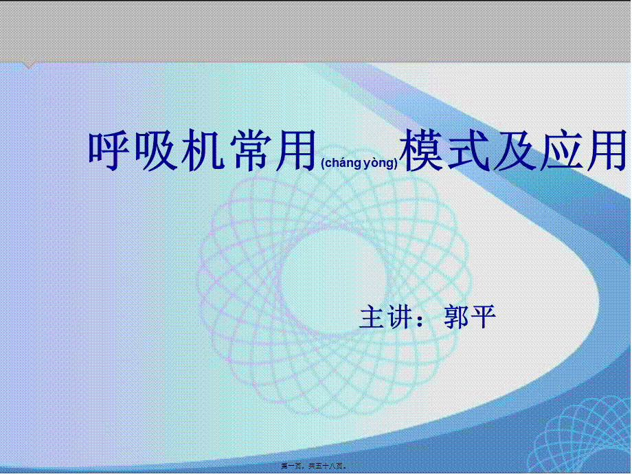 2022年医学专题—呼吸机的模式及选择.ppt_第1页