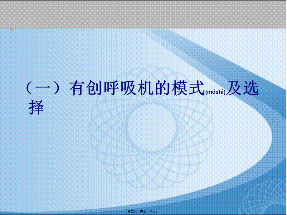 2022年医学专题—呼吸机的模式及选择.ppt_第2页