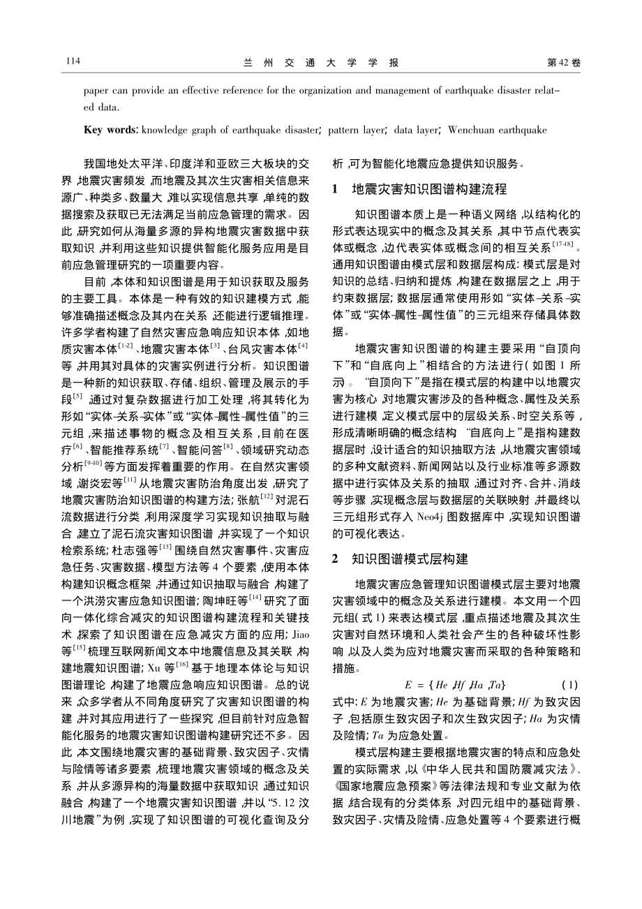 地震灾害应急管理知识图谱构建研究_贺海霞.pdf_第2页