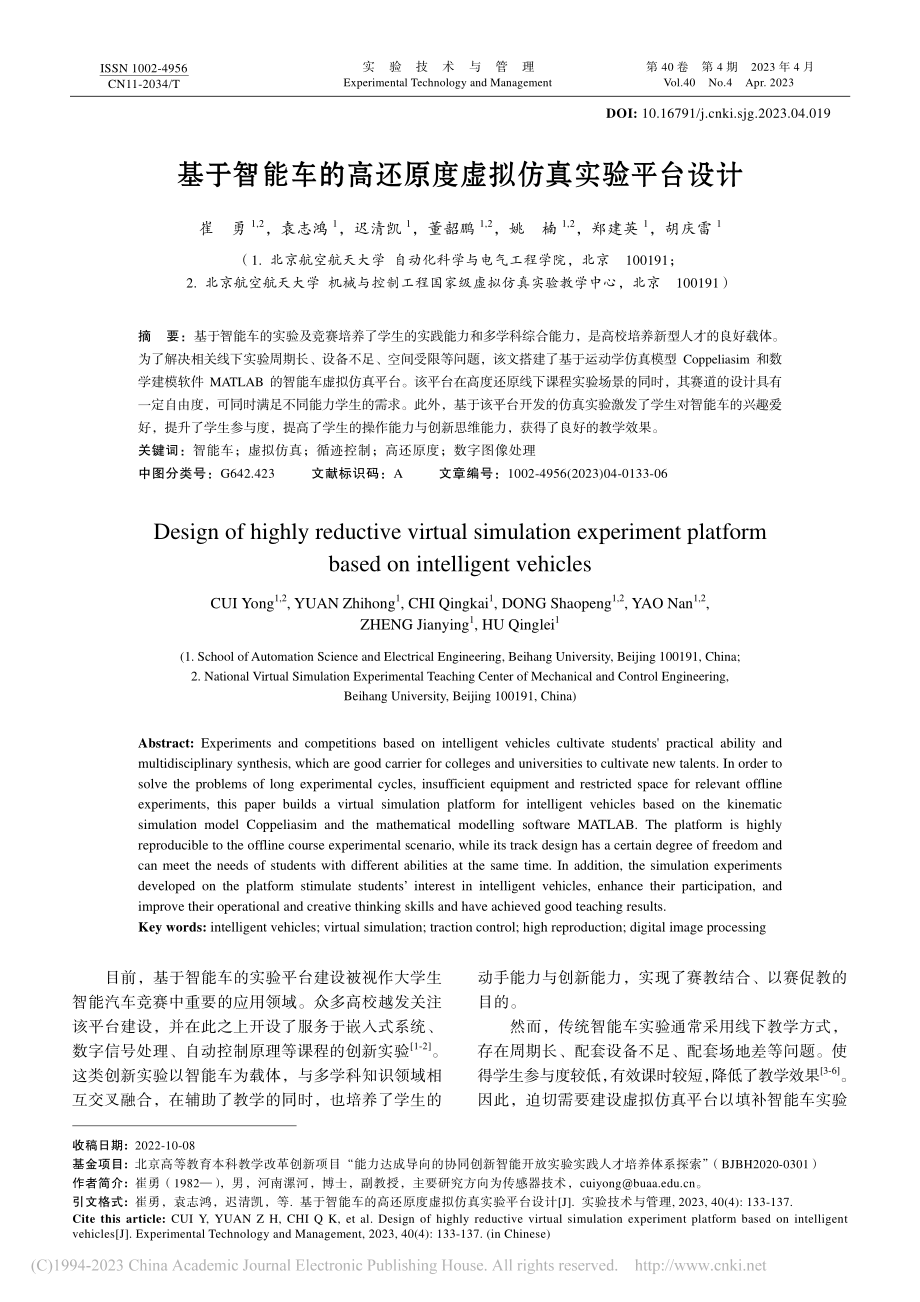 基于智能车的高还原度虚拟仿真实验平台设计_崔勇.pdf_第1页