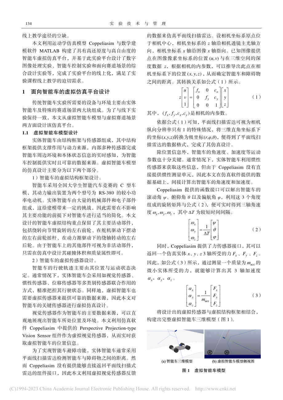 基于智能车的高还原度虚拟仿真实验平台设计_崔勇.pdf_第2页