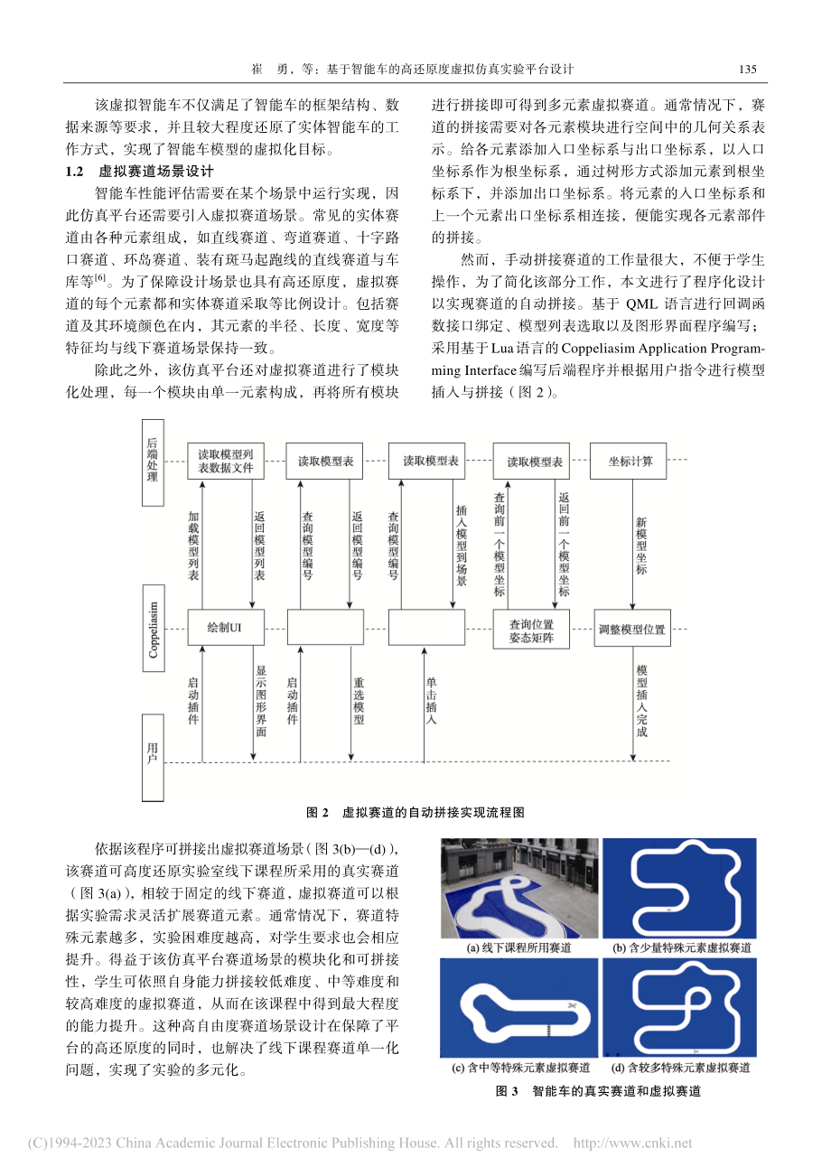 基于智能车的高还原度虚拟仿真实验平台设计_崔勇.pdf_第3页