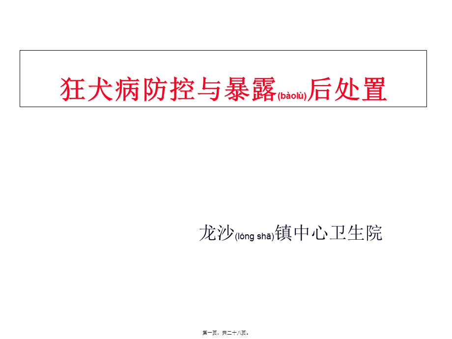 2022年医学专题—狂犬病防控与暴露后处置.ppt_第1页