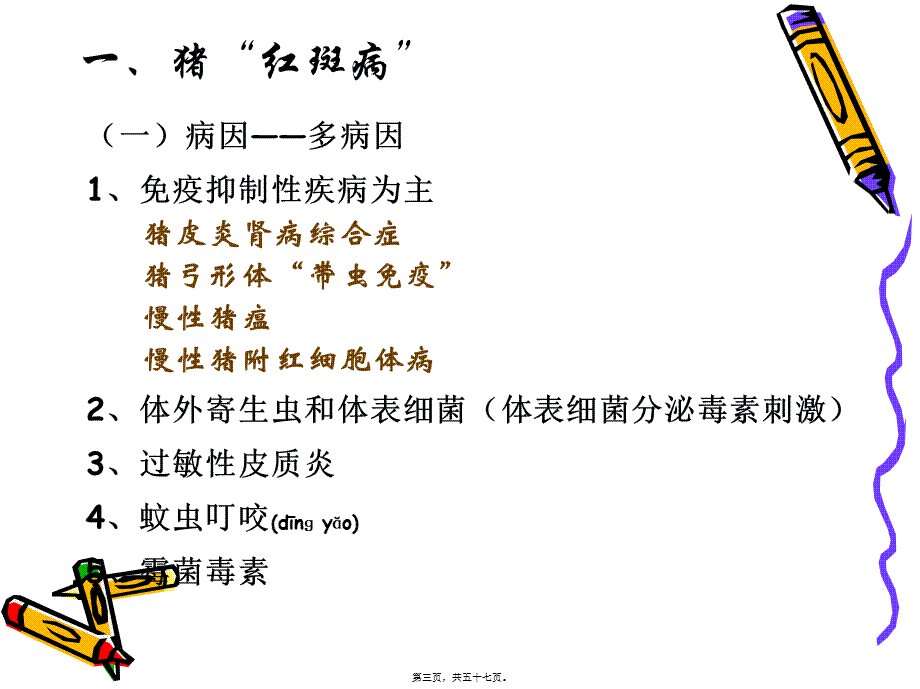 2022年医学专题—夏季猪常见病的防控(1).ppt_第3页