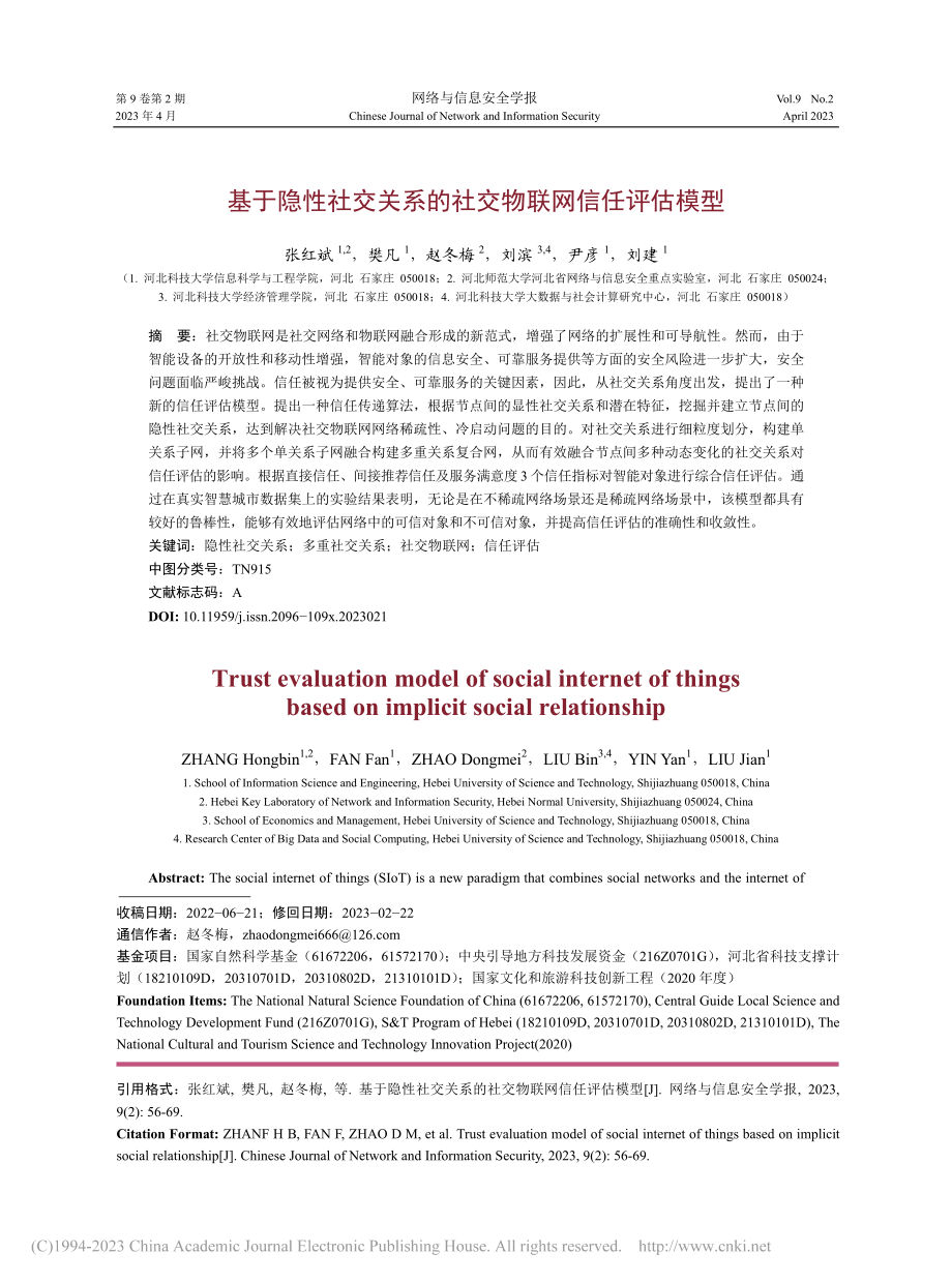 基于隐性社交关系的社交物联网信任评估模型_张红斌.pdf_第1页