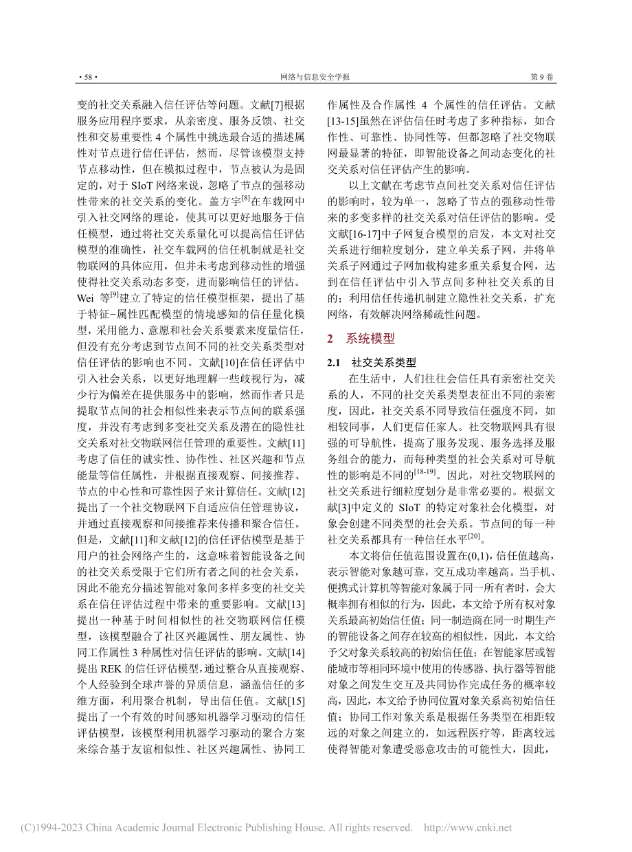 基于隐性社交关系的社交物联网信任评估模型_张红斌.pdf_第3页