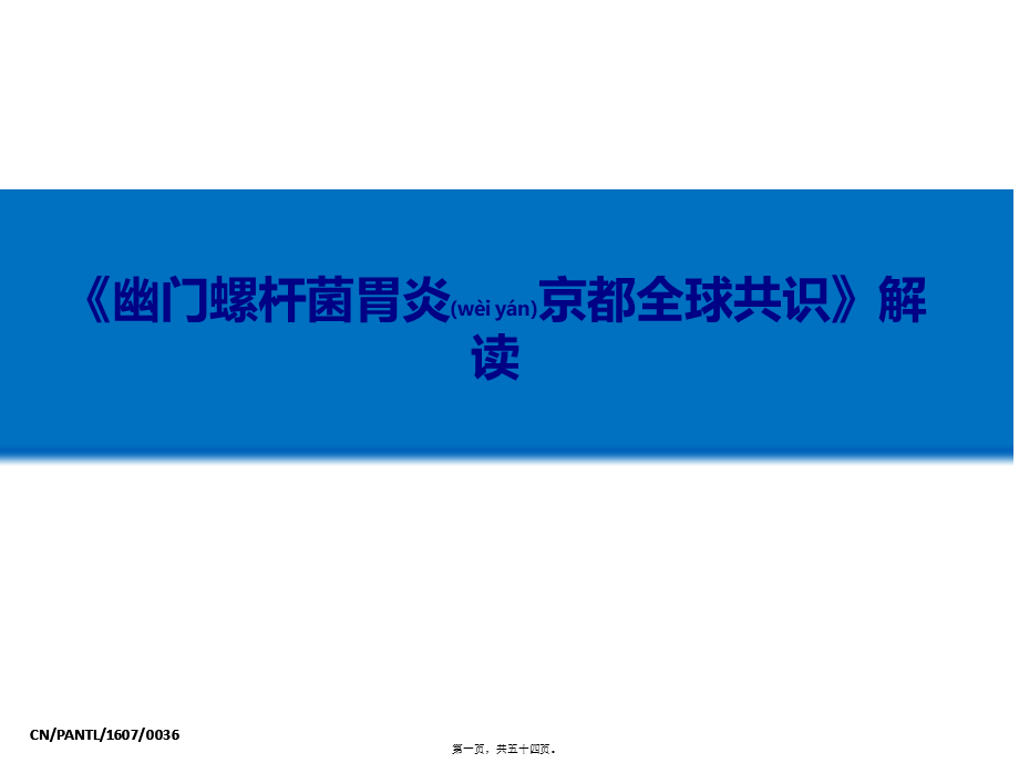 2022年医学专题—幽门螺杆菌胃炎京都全球共识解读.pptx_第1页