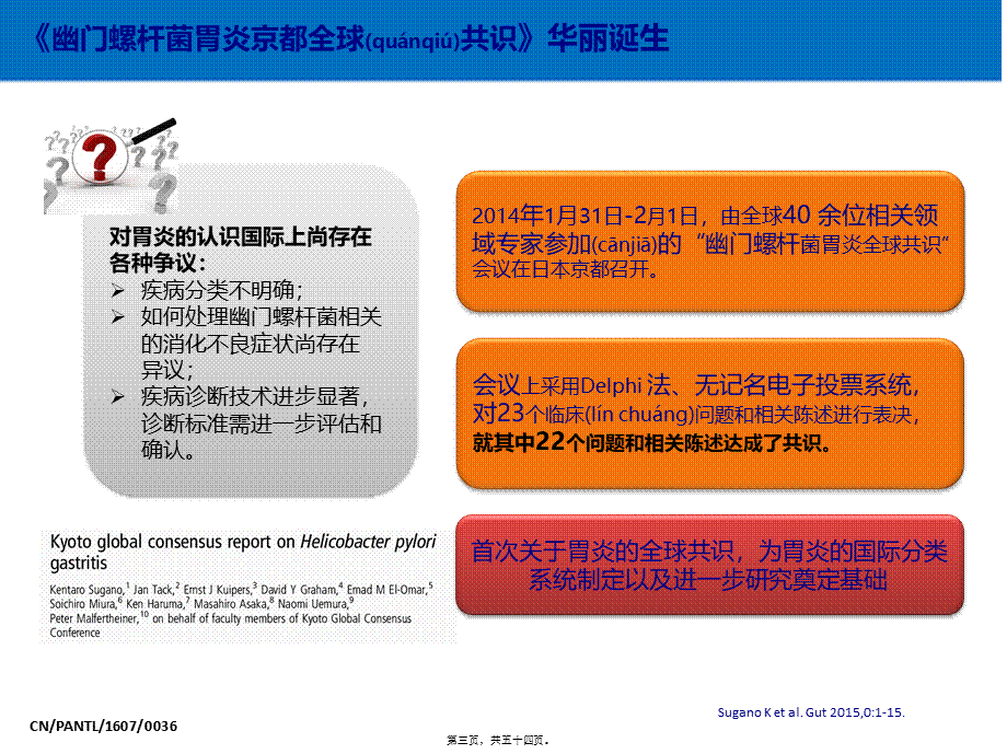 2022年医学专题—幽门螺杆菌胃炎京都全球共识解读.pptx_第3页