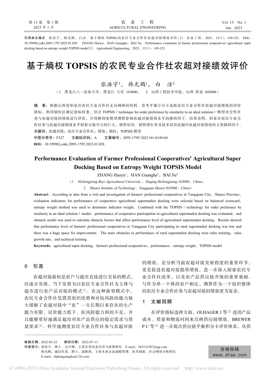 基于熵权TOPSIS的农民专业合作社农超对接绩效评价_张浩宇.pdf_第1页