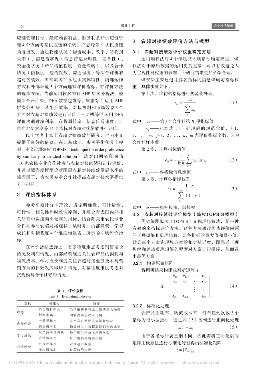 基于熵权TOPSIS的农民专业合作社农超对接绩效评价_张浩宇.pdf_第2页