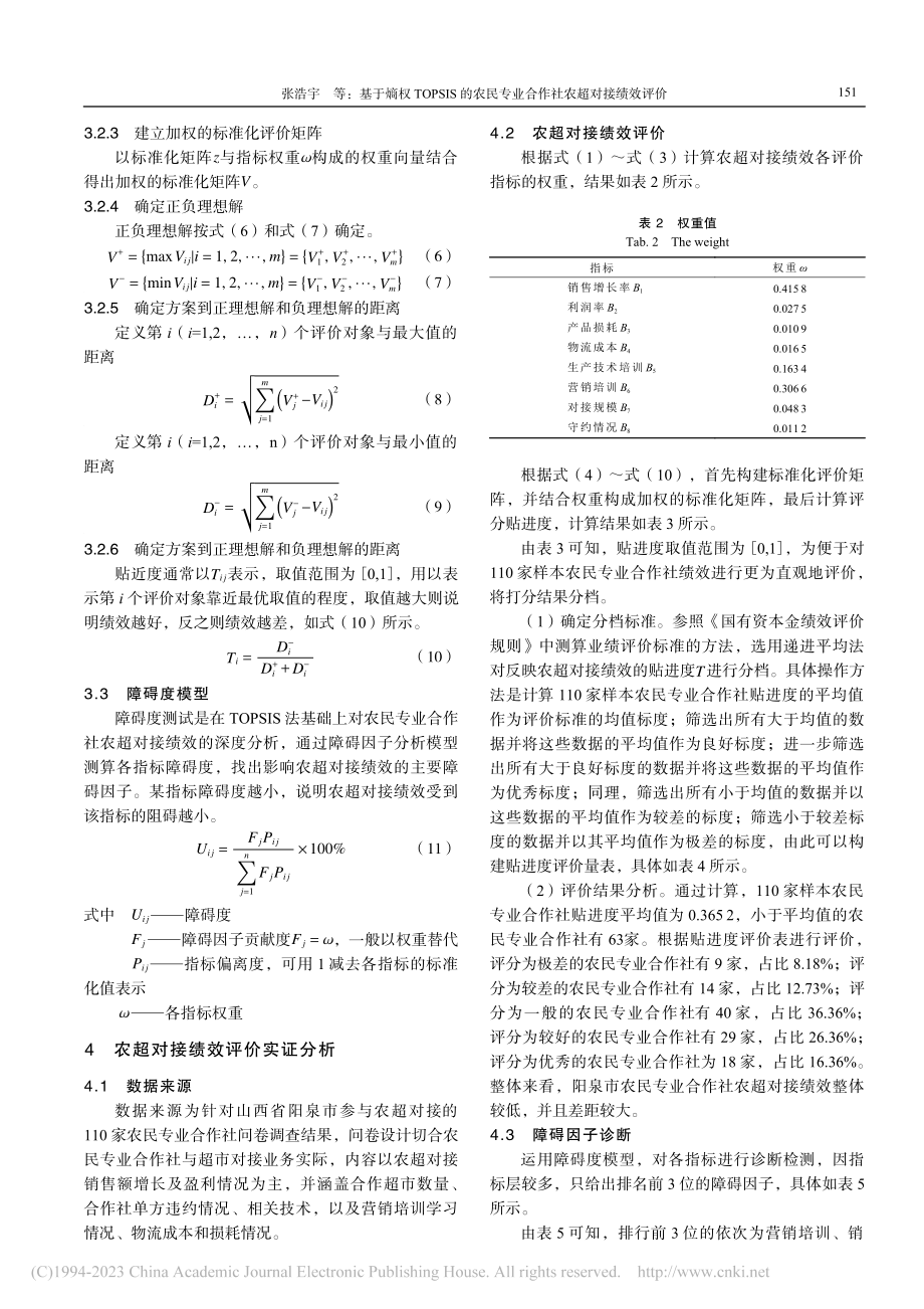 基于熵权TOPSIS的农民专业合作社农超对接绩效评价_张浩宇.pdf_第3页