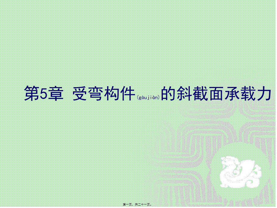 2022年医学专题—.2无腹筋梁受剪性能剖析.ppt_第1页