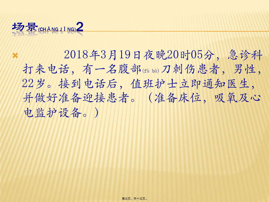 2022年医学专题—情景剧-腹部刀刺伤救治过程.pptx_第3页