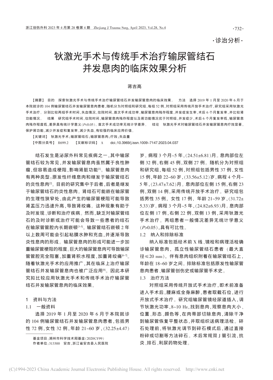 钬激光手术与传统手术治疗输...结石并发息肉的临床效果分析_蒋吉高.pdf_第1页