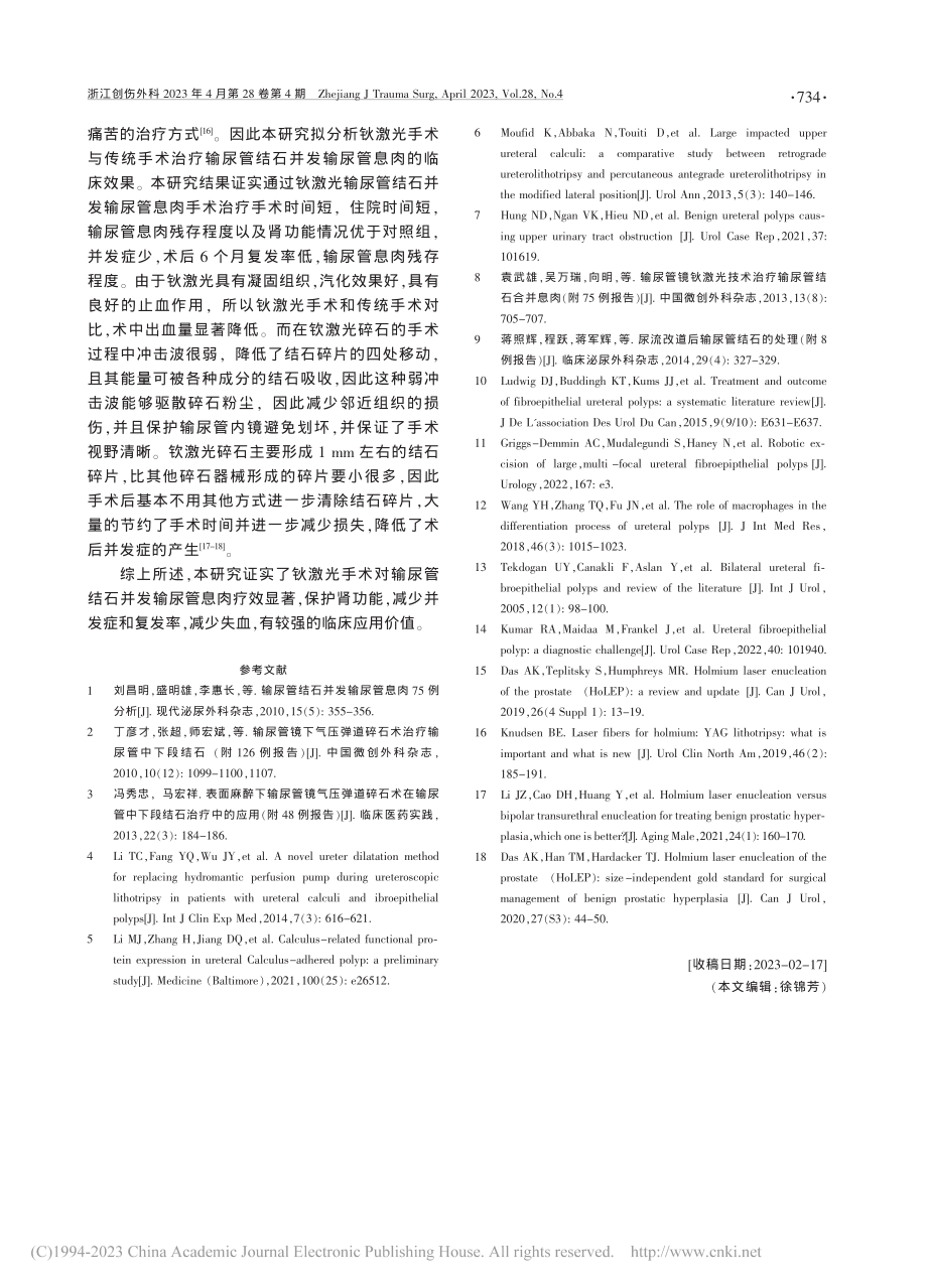 钬激光手术与传统手术治疗输...结石并发息肉的临床效果分析_蒋吉高.pdf_第3页