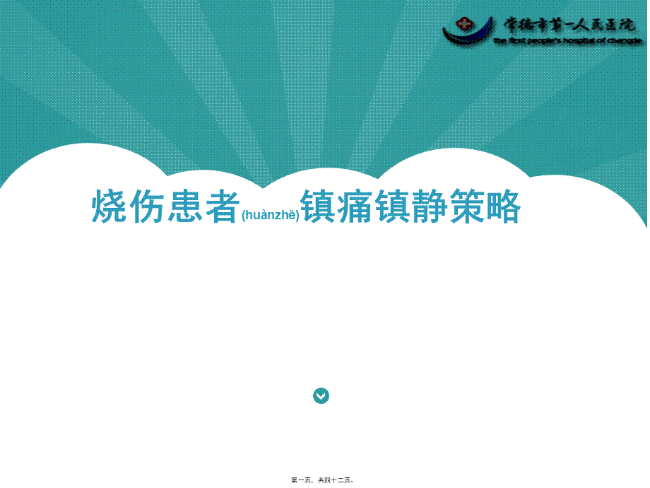 2022年医学专题—烧伤镇痛策略(1).pptx_第1页