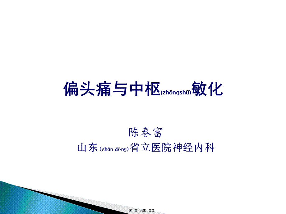 2022年医学专题—偏头痛与中枢敏化--陈春富.ppt_第1页