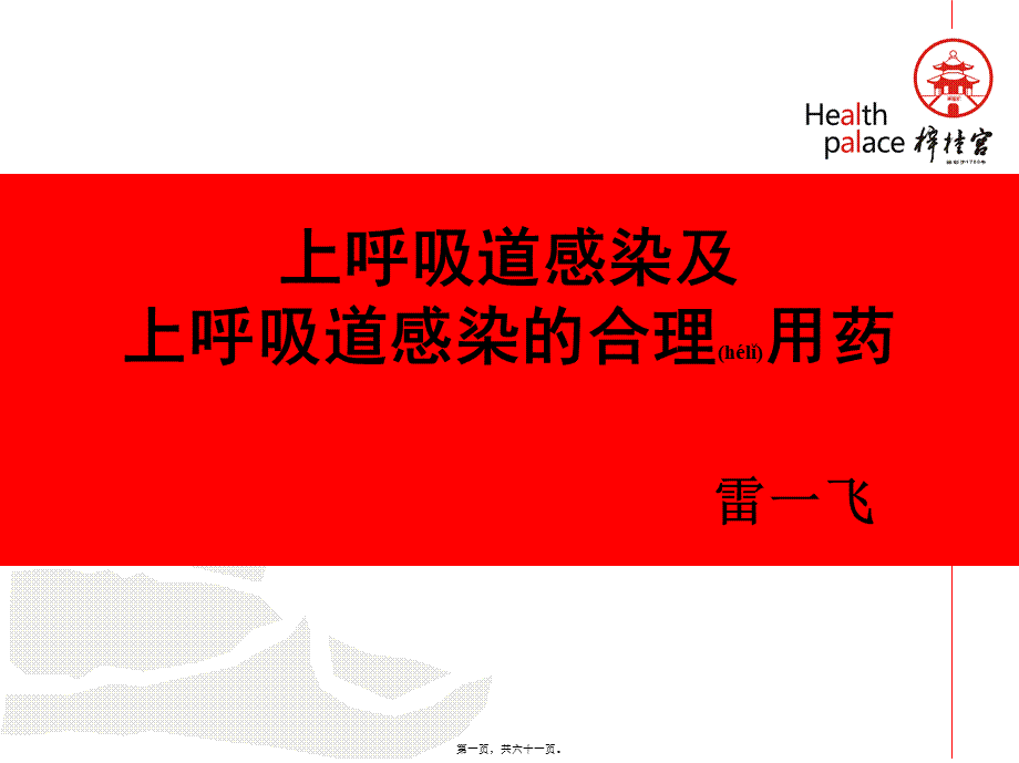 2022年医学专题—梓宫上呼吸道感染及合理用药.(1).ppt_第1页