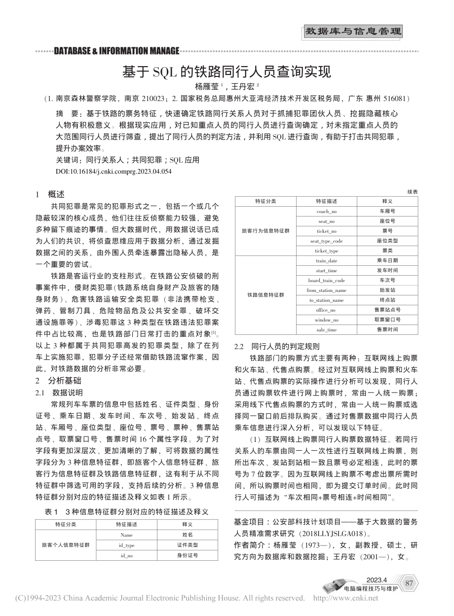 基于SQL的铁路同行人员查询实现_杨雁莹.pdf_第1页