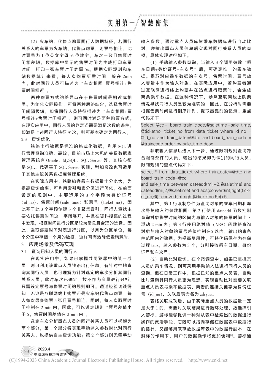 基于SQL的铁路同行人员查询实现_杨雁莹.pdf_第2页