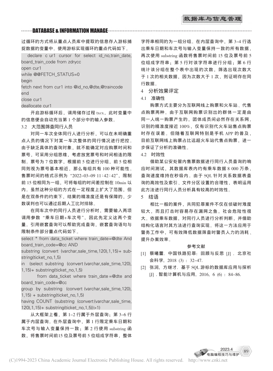 基于SQL的铁路同行人员查询实现_杨雁莹.pdf_第3页