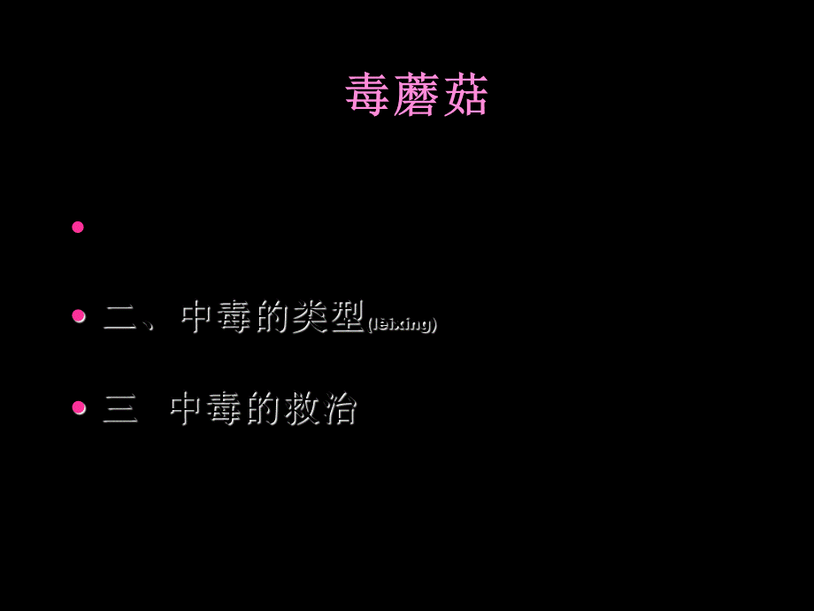 2022年医学专题—毒蘑菇的识别及中毒的救治(1).ppt_第1页