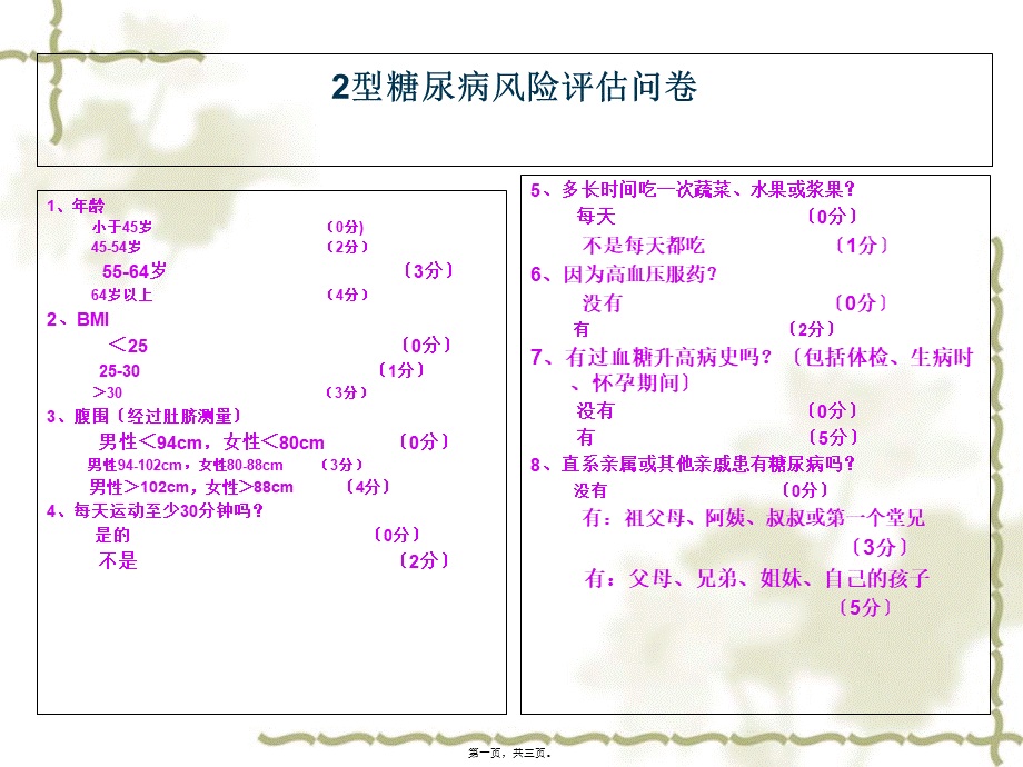 二型糖尿病风险评估问卷.pptx_第1页