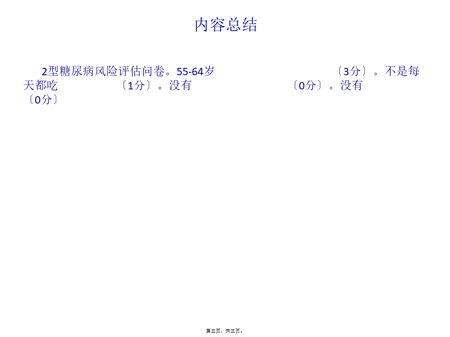 二型糖尿病风险评估问卷.pptx_第3页