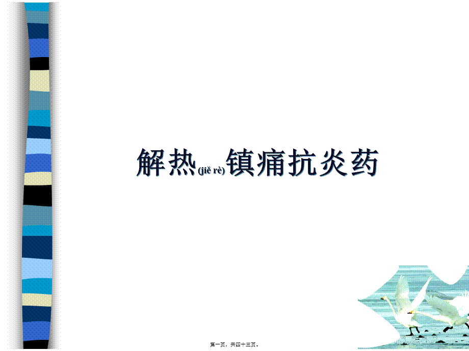 2022年医学专题—NSAIDs和痛风药(吴柯).ppt_第1页