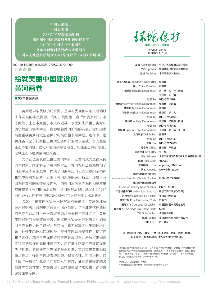 绘就美丽中国建设的黄河画卷_本刊编辑部.pdf_第1页