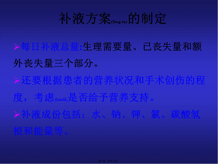 2022年医学专题—外科补液与肠外营养支持.ppt_第1页