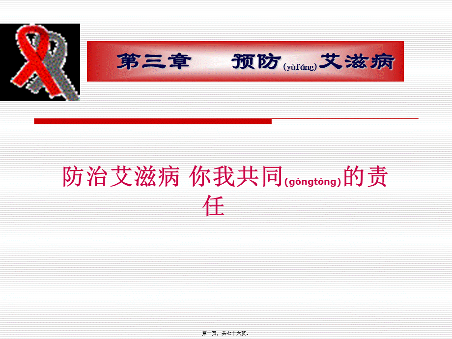 2022年医学专题—第三章(1、2节)-艾滋病的基本知识与流行现状225(1).ppt_第1页