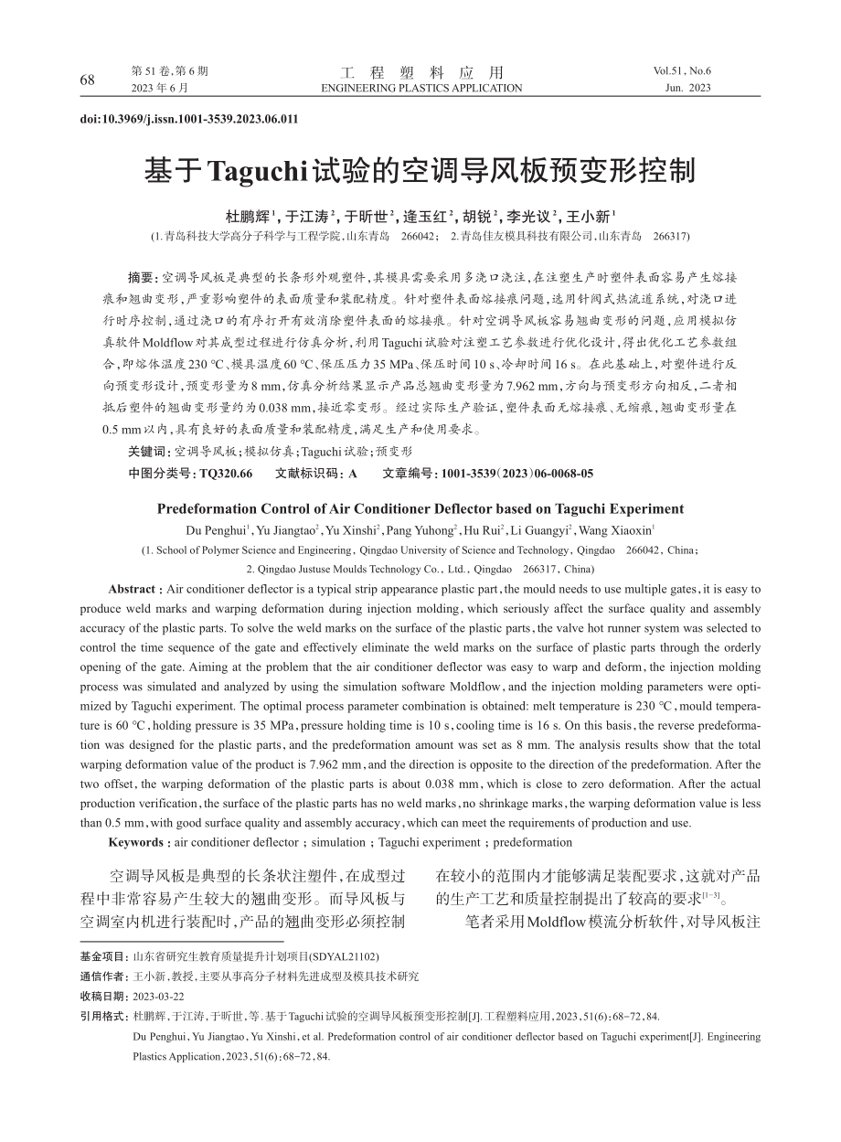 基于Taguchi试验的空调导风板预变形控制_杜鹏辉 (1).pdf_第1页